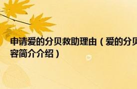 申请爱的分贝救助理由（爱的分贝 专注于听障人群救助的公益基金相关内容简介介绍）