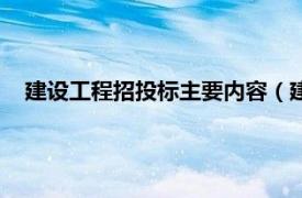 建设工程招投标主要内容（建设工程投标相关内容简介介绍）