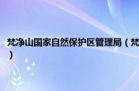 梵净山国家自然保护区管理局（梵净山国家级自然保护区相关内容简介介绍）