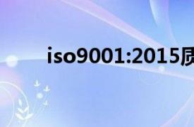 iso9001:2015质量管理体系内审员