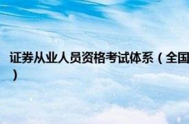 证券从业人员资格考试体系（全国证券从业人员资格考试相关内容简介介绍）