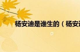 杨安迪是谁生的（杨安迪 演员相关内容简介介绍）