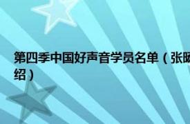 第四季中国好声音学员名单（张旸 中国好声音第四季学员相关内容简介介绍）