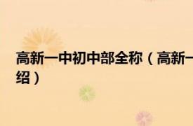 高新一中初中部全称（高新一中初中校区电视台相关内容简介介绍）