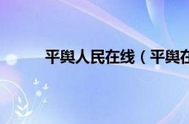 平舆人民在线（平舆在线网相关内容简介介绍）