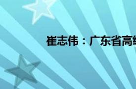 崔志伟：广东省高级人民法院原法官介绍