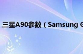 三星A90参数（Samsung Galaxy A90相关内容简介介绍）