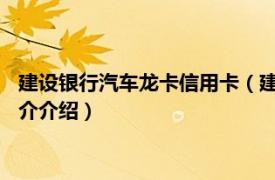 建设银行汽车龙卡信用卡（建设银行VISA龙卡汽车卡相关内容简介介绍）