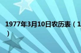 1977年3月10日农历表（1977年10月3日相关内容简介介绍）