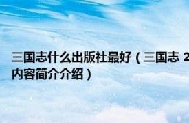 三国志什么出版社最好（三国志 2019年北京联合出版公司出版的图书相关内容简介介绍）