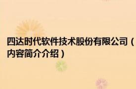 四达时代软件技术股份有限公司（北京四达时代通讯网络技术有限公司相关内容简介介绍）