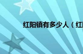 红阳镇有多少人（红阳县相关内容简介介绍）