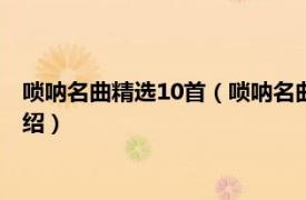 唢呐名曲精选10首（唢呐名曲精选唢呐名曲精选相关内容简介介绍）