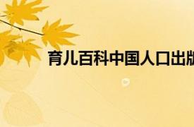 育儿百科中国人口出版社2015年出版图书简介