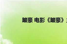 跛豪 电影《跛豪》主角相关内容简介介绍