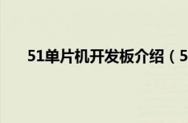 51单片机开发板介绍（51开发板相关内容简介介绍）