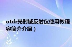 otdr光时域反射仪使用教程（光时域反射仪OTDRFS790相关内容简介介绍）