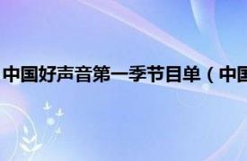 中国好声音第一季节目单（中国好声音第一季相关内容简介介绍）