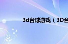 3d台球游戏（3D台球相关内容简介介绍）