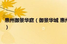 惠州御景华庭（御景华城 惠州市御景华城楼盘相关内容简介介绍）