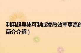 利用超导体可制成发热效率更高的电热器（高温超导体 电力术语相关内容简介介绍）