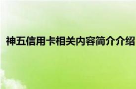 神五信用卡相关内容简介介绍（神五信用卡相关内容简介介绍）