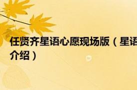 任贤齐星语心愿现场版（星语心愿 任贤齐演唱歌曲相关内容简介介绍）