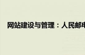 网站建设与管理：人民邮电出版社2007年出版图书简介