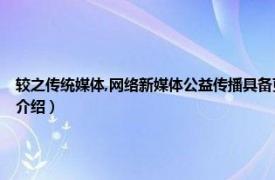 较之传统媒体,网络新媒体公益传播具备更强的（中国新媒体公益传播研究相关内容简介介绍）