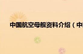 中国航空母舰资料介绍（中国航空母舰相关内容简介介绍）