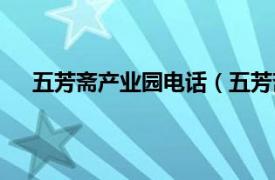 五芳斋产业园电话（五芳斋产业园相关内容简介介绍）