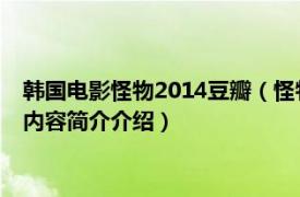 韩国电影怪物2014豆瓣（怪物 韩国2014年李民基主演电影相关内容简介介绍）