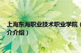 上海东海职业技术职业学院（上海东海职业技术学院相关内容简介介绍）