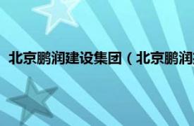 北京鹏润建设集团（北京鹏润投资有限公司相关内容简介介绍）