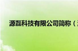 源磊科技有限公司简称（源磊科技相关内容简介介绍）