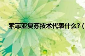 索菲亚复苏技术代表什么?（索菲亚复苏相关内容简介介绍）