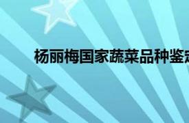 杨丽梅国家蔬菜品种鉴定委员会成员相关内容简介