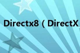 Directx8（DirectX 8.1相关内容简介介绍）