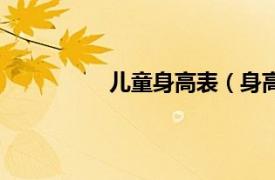 儿童身高表（身高相关内容简介介绍）