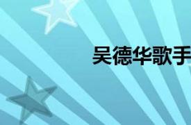 吴德华歌手相关内容介绍