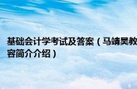 基础会计学考试及答案（马靖昊教你玩转会计资格考试中级会计实务相关内容简介介绍）