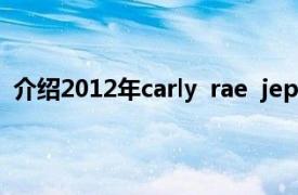 介绍2012年carly  rae  jepsen  Kiss发布的KISS音乐专辑