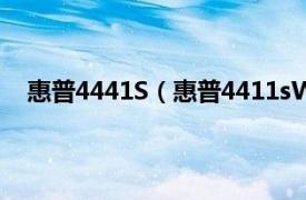 惠普4441S（惠普4411sWB248PA相关内容简介介绍）