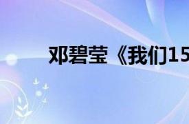 邓碧莹《我们15个》参赛选手简介