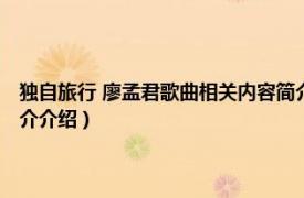 独自旅行 廖孟君歌曲相关内容简介介绍（独自旅行 廖孟君歌曲相关内容简介介绍）