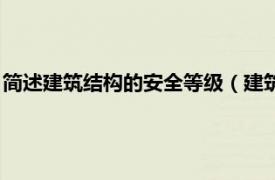 简述建筑结构的安全等级（建筑结构安全等级相关内容简介介绍）