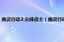 幽灵行动3:尖峰战士（幽灵行动3：尖锋战士相关内容简介介绍）