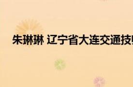 朱琳琳 辽宁省大连交通技师学院学生相关内容简介介绍