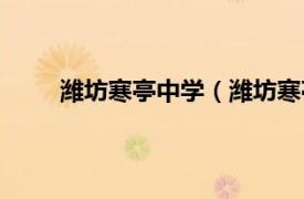 潍坊寒亭中学（潍坊寒亭一中相关内容简介介绍）