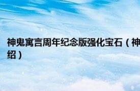 神鬼寓言周年纪念版强化宝石（神鬼寓言周年纪念版修改器相关内容简介介绍）